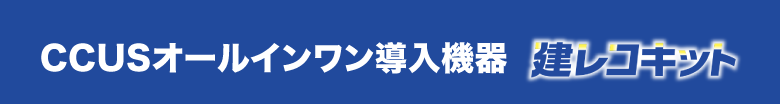 CCUSオールインワン導入機器　建レコキット