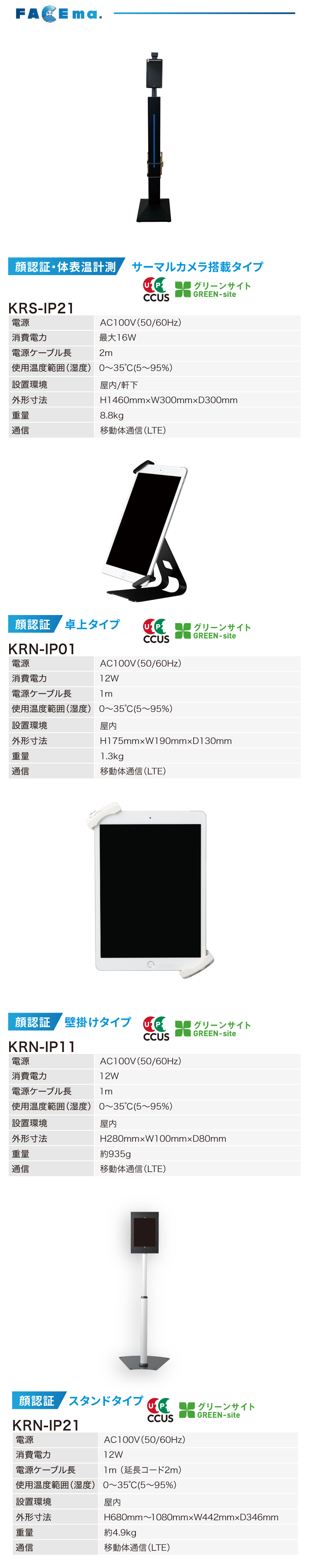 製品仕様 FACEma