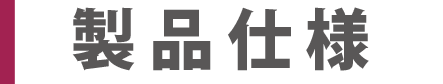 製品仕様タイトルPC