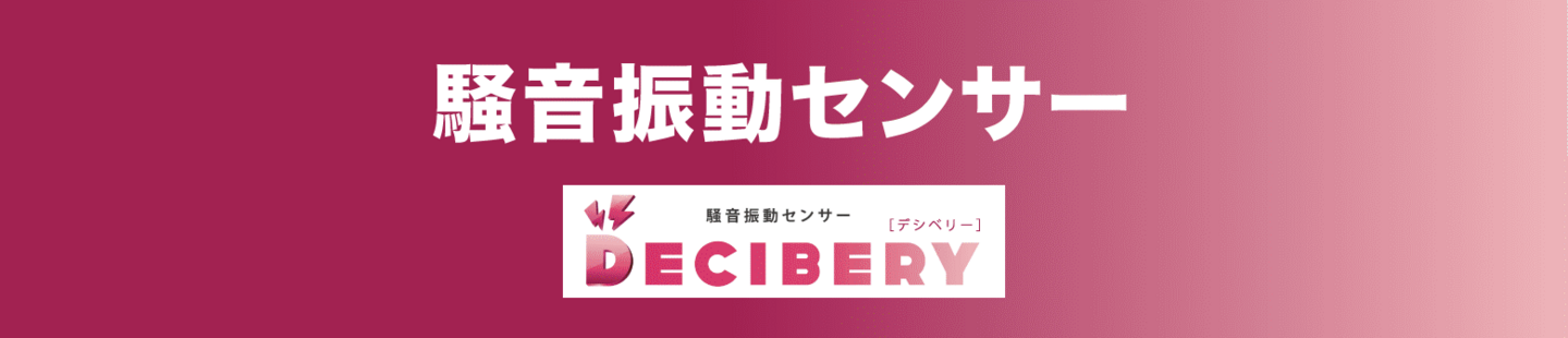 騒音振動センサータイトルSP