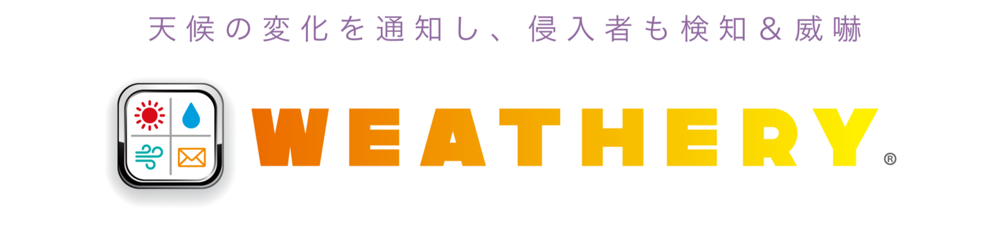 天候の変化を通知し、侵入者も検知＆威嚇 WEATHERY