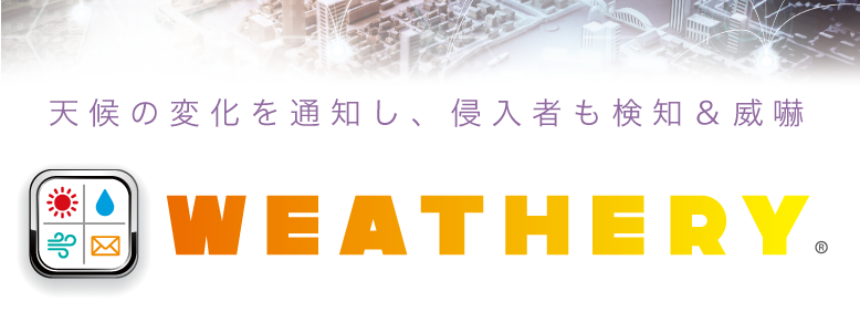 天候の変化を通知し、侵入者も検知＆威嚇　WEATHERY