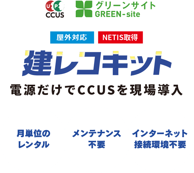 ccus green-site 屋外対応 NETIS取得 ccusシリーズ 電源だけでccusを現場導入 月単位のレンタル メンテナンス不要 インターネット接続環境不要