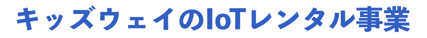 キッズウェイのIoTレンタル事業