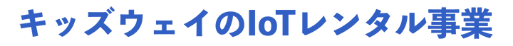 キッズウェイのIoTレンタル事業
